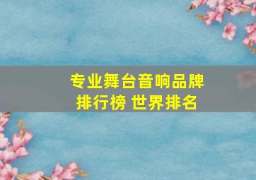 专业舞台音响品牌排行榜 世界排名